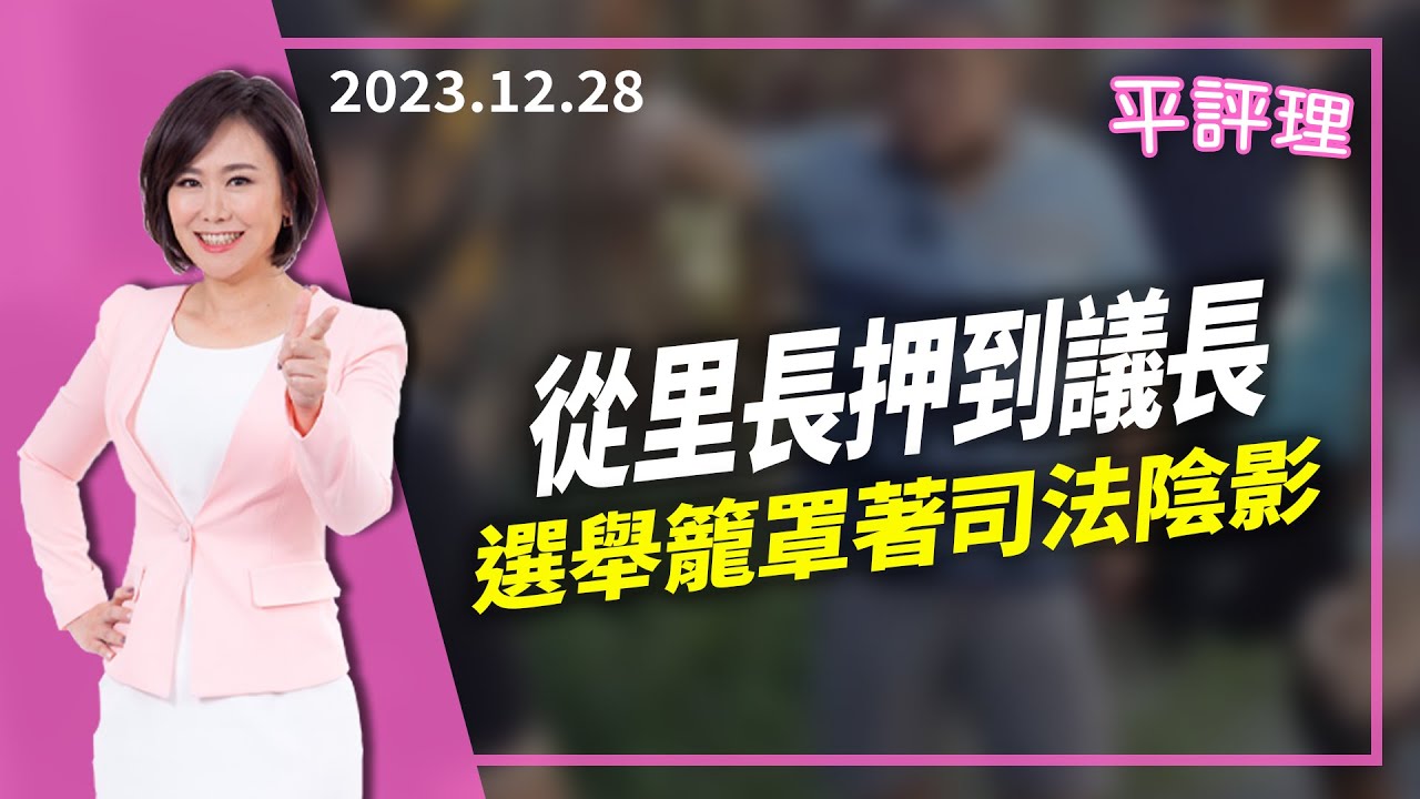 2023.12.14【今日平評理｜平秀琳】柯P飛刀射賴 捲出侯賴麻花