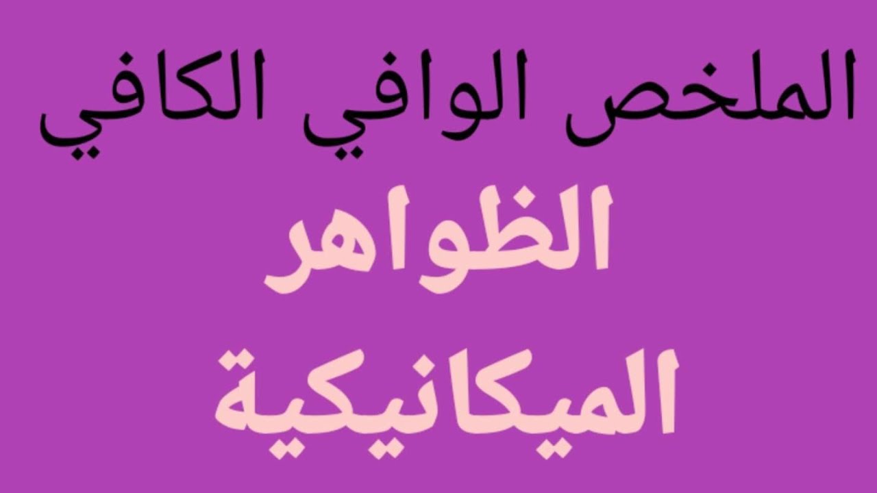 فيزياء 4 متوسط ***ميدان الظواهر الميكانيكية***