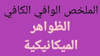 **الملخص الوافي الكافي للظواهر الميكانيكية 《ج 2》** فيزياء 4 متوسط
