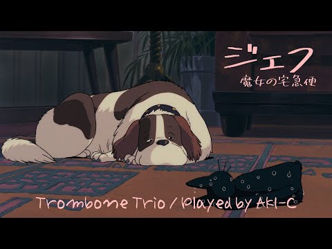 魔女の宅急便】ジェフ/トロンボーン三重奏【Kiki's Delivery Service