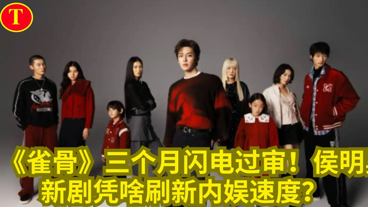 《雀骨》三个月闪电过审！侯明昊新剧凭啥刷新内娱速度？