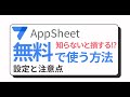 【重要】AppSheet Coreライセンスを無料で利用するための設定方法、注意点を解説