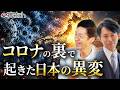 コロナ騒動は何だったのか？則武謙太郎さんに聞く