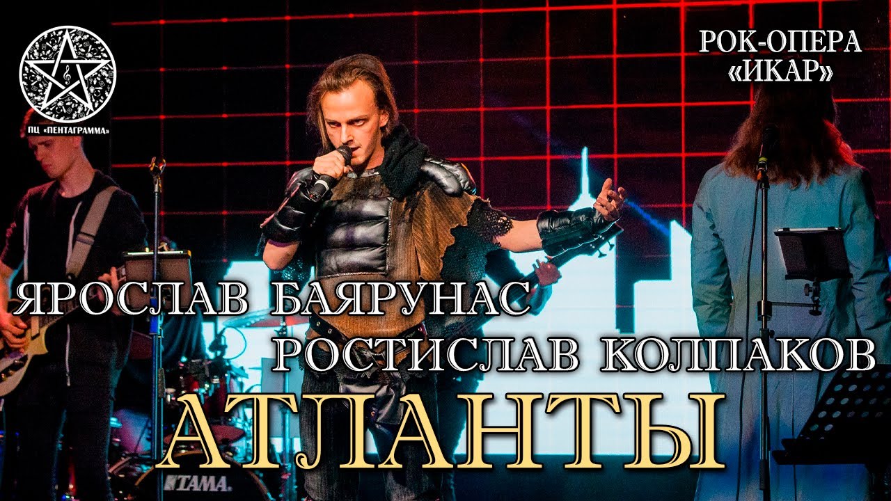 Ярослав Баярунас, Ростислав Колпаков - Атланты (рок-опера «Икар»)