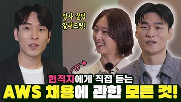 현직자에게 직접 듣는 AWS 채용에 관한 모든 것! || AWS Career 1부