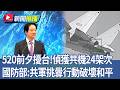 520前夕擾台！偵獲共機24架次 國防部：共軍挑釁行動破壞和平｜華視新聞20260520｜新聞推播 @CtsTw