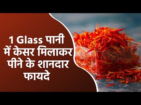 रोज़ 1 Glass पानी में केसर मिलाकर पीने के शानदार फायदे | Saffron Health Benefits