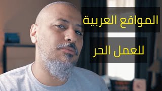 مواقع العمل الحر | حقيقة الربح من الإنترنت |  الجزء الثالث