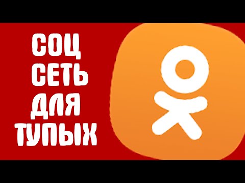 Vidéo: Comment Se Rencontrer à Odnoklassniki