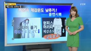 폭염 속 체감온도 낮추는 법 / YTN