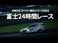 2023年スーパー耐久シリーズ第2戦富士24時間レース