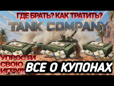 Купоны Tank Company,