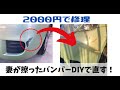 【自家塗装】嫁がこすったバンパー傷をDIYで直す！素人でもできる2000円で修理する手順をお伝えします。【TOYOTA SIENTA】