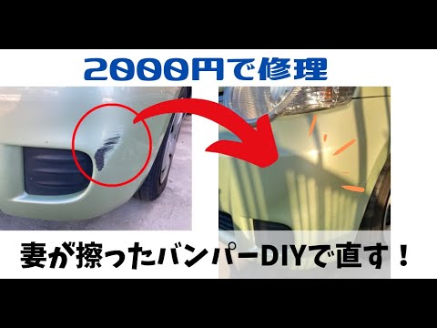 【自家塗装】嫁がこすったバンパー傷をDIYで直す！素人でもできる2000円で修理する手順をお伝えします。【TOYOTA SIENTA】