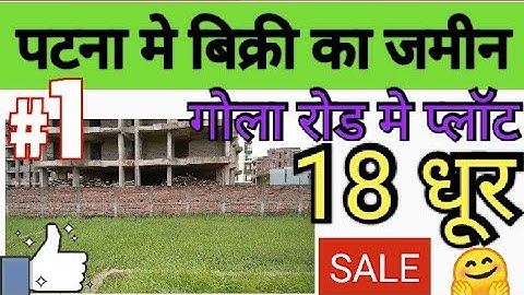 गोला रोड पटना मे बिक्री का जमीन / Plot in gola road patna / gola road me jamin @ZaikaPatnaKa