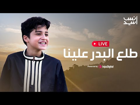 انس سيد بث مباشر طلع البدر علينا