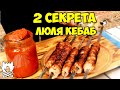 Люля-кебаб которые не спадают с шампура / ДВА основных совета / Еда у Костра