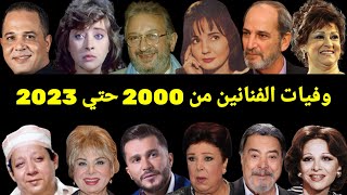 350 فنان رحلوا من عام 2000 حتي عام 2023 لن تصدق أن بعضهم قد رحل