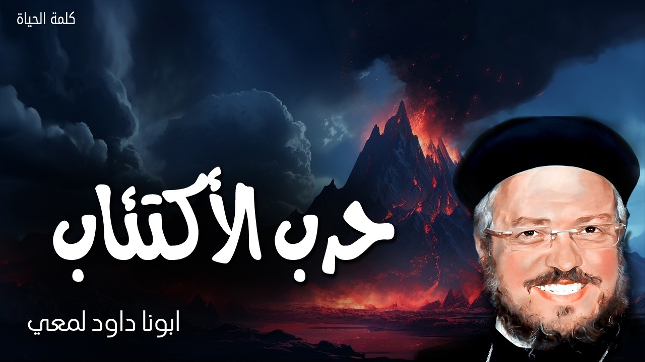 حرب الأكتئاب - لماذا أنت منحنية يا نفسي ولماذا تئنين فيّ - عظات ابونا داود لمعي