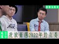 【呱吉直播】呱吉電台EP53：我放棄選2022年的立法委員