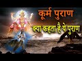 कूर्म पुराण कथा | 📚 सब कुछ साफ लिखा है इस पुराण में | Kurma Purana katha and benifits