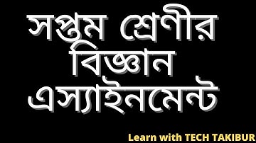 Class 7 Science Assignment 2 Answer | 4th Week |Solution | ৭ম শ্রেণির ৪র্থ সপ্তাহের বিজ্ঞানের উত্তর