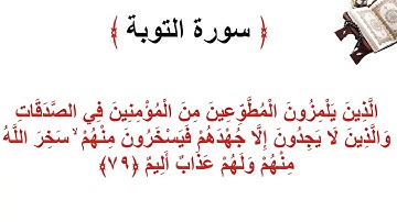 سورة التوبة الأية 79