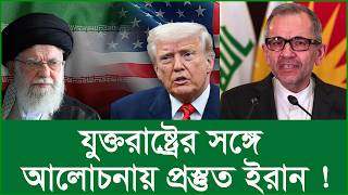 যুক্তরাষ্ট্রের সঙ্গে আলোচনায় প্রস্তুত ইরান ! |@Changetvpress