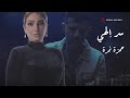 Hamza Namira Serr Elahy Lyric Video حمزة نمرة سر إلهي فيديو مع الكلمات