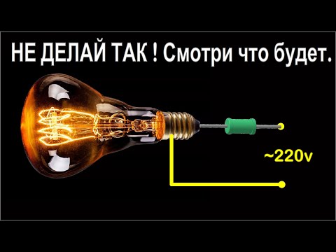 ОПАСНАЯ СХЕМА и ЭКСПЕРИМЕНТ с ЛАМПОЧКАМИ