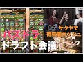【ドラフト会議 #2】麒麟サクヤで機械龍ラッシュ【パズドラ】