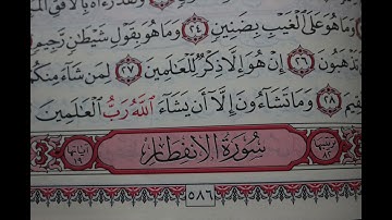 شهريار برهيزكار سورة الإنفطار  سورة 82  عدد آياتها 19