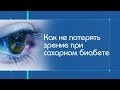 Любовь Денисюк: Как не потерять зрение при сахарном диабете?