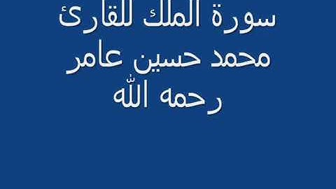 الشيخ محمد حسين عامر سورة تبارك