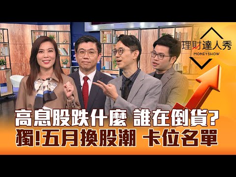 【理財達人秀】高息ETF成分股跌停 誰在倒貨？5月換股潮卡位名單！股利開獎兩樣情 怎處理？追強勢買補漲全攻略！｜李兆華、蔡明翰、翁士峻、阿格力2024.03.14