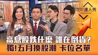 【理財達人秀】高息ETF成分股跌停 誰在倒貨？5月換股潮卡位名單！股利開獎兩樣情 怎處理？追強勢買補漲全攻略！｜李兆華、蔡明翰、翁士峻、阿格力2024.03.14 image