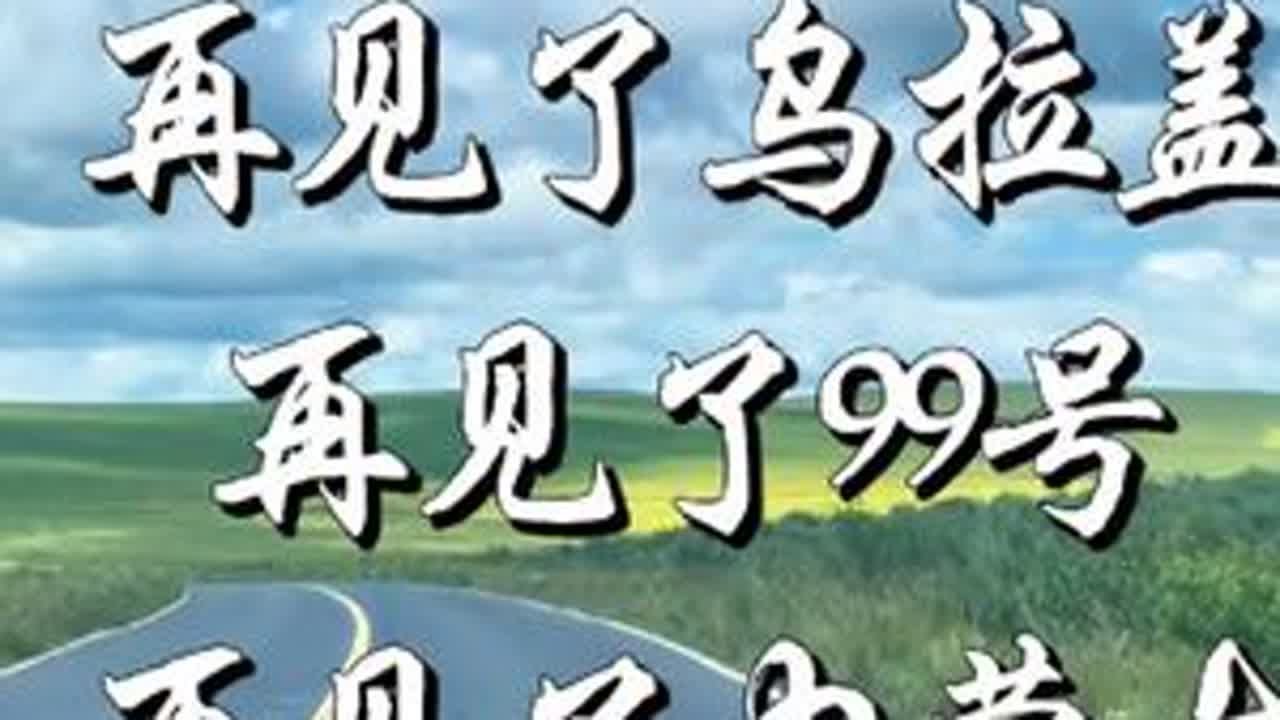 再见辽阔的乌拉盖大草原，西乌旗99号公路。云朵云飞离别草原 &331国道自驾之路，本次行程结束在内蒙古吧，再见了辽阔的锡林郭勒盟乌拉盖大草原，美丽的西乌旗99号公路，从天津-辽宁兴城海滨-丹东-...