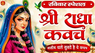 रविवार के दिन राधा कवच का पाठ सुनने से अखण्ड सौभागय और धन के भण्डार खुलेंगे #Radha Kavach