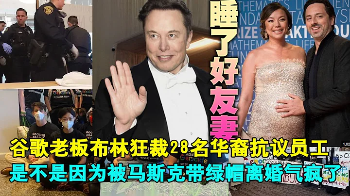 谷歌老闆布林狂裁28名華裔抗議華裔員工，是不是因為被馬斯克帶綠帽離婚氣瘋了 - 天天要聞