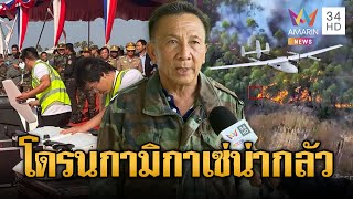 แฉเล่ห์เขมร! ซื้อโดรนกามิกาเซ่พิฆาตไทย | ข่าวอรุณอมรินทร์ | 24/11/68