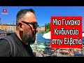Μια Γυναίκα Κινδυνεύει στην Ελβετία Το Σκοτάδι Την Ακολουθεί Μια Γυναίκα Κινδυνεύει στην Ελβετία Το Σκοτάδι Την Ακολουθεί