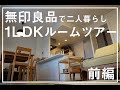 【ルームツアー】シンプルライフ×無印良品で暮らしやすさを求めた、1LDK二人暮らし。前編を紹介。