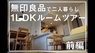 【ルームツアー】シンプルライフ×無印良品で暮らしやすさを求めた、1LDK二人暮らし。前編を紹介。