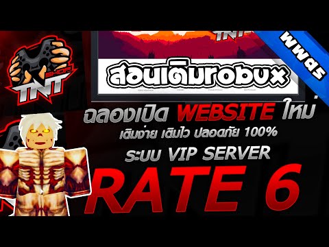 สอนเติมRobux เรท6แบบคุ้มๆ ผ่านระบบใหม่ ร้านTNT Shop (โคตรดี)