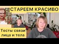 Лицо отдельно не стареет, все возрастные изменения на нем связаны с изменениями в теле. #птоз