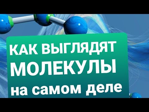 МОЛЕКУЛЫ ПОД МИКРОСКОПОМ. Что мы увидим, если посмотрим на молекулу в оптический микроскоп?