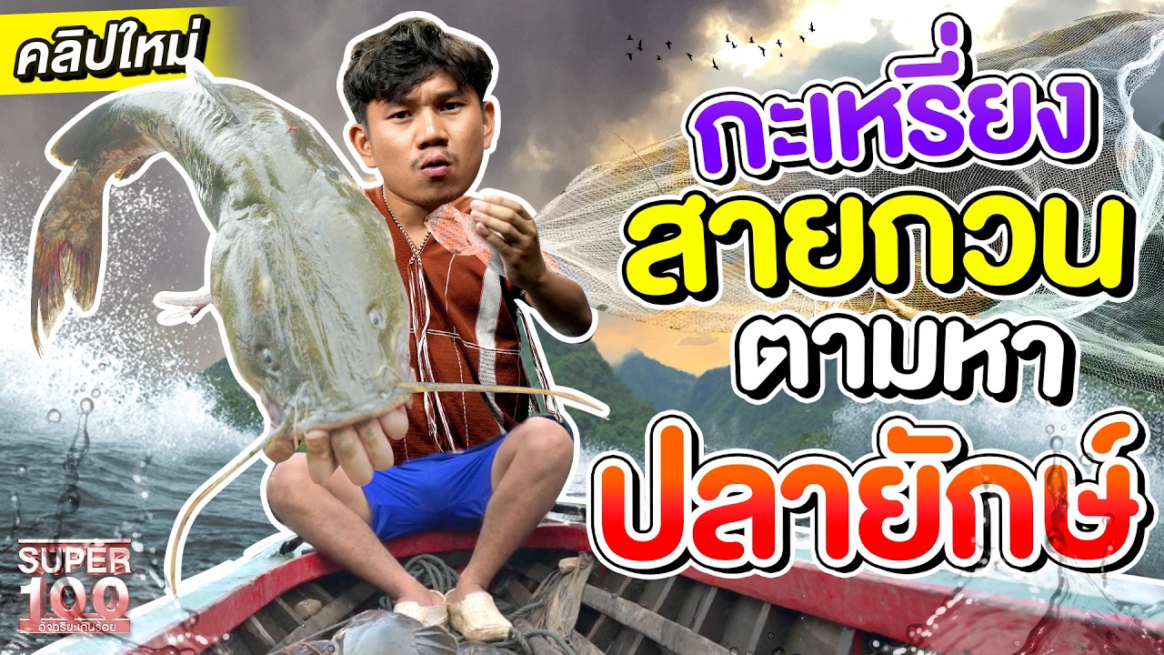 ยูทูบเบอร์ชาวกะเหรี่ยงสายกวน #กบ My Mesuan พาล่าปลาแม่น้ำเมย | SUPER100