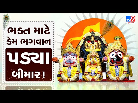 જુઓ ભક્ત માટે ભગવાન કેમ પડ્યા બીમાર !  | Tv9Bhakti