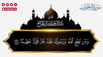 تأملات في خواتيم سورة الأحزاب | عبدالرحيم الجراح بصوت مهيب ومؤثر