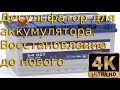 Восстановление автомобильного аккумулятора практически до состояния нового. Подробности, что и как.